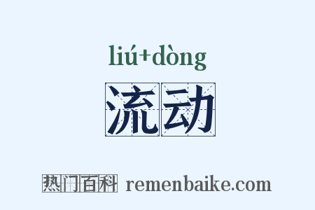 流动是什么意思的图片